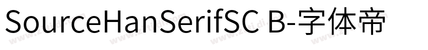 SourceHanSerifSC B字体转换